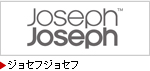 ジョゼフジョゼフ