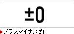 プラスマイナスゼロ