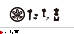 たち吉