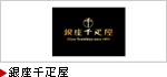 銀座千疋屋