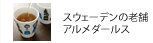 アルメダールス