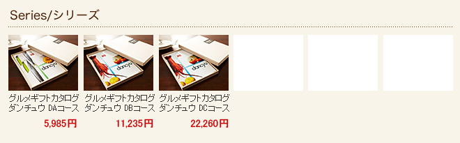 他のダンチュウグルメカタログギフトシリーズはこちら