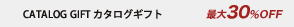 カタログギフト　30%OFF