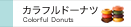 カラフルドーナッツ
