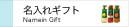 名いれギフト