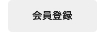 会員登録