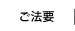 ご法要