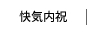 快気内祝