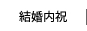 結婚内祝