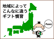 ギフト慣習の違い