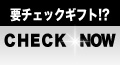 要チェックギフト