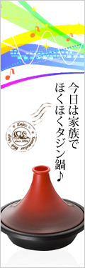 タジン鍋