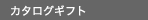 カタログギフト