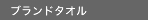 ブランドタオル