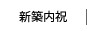 新築内祝