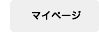 マイページ