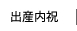 出産内祝