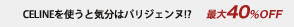 セリーヌ　40%OFF